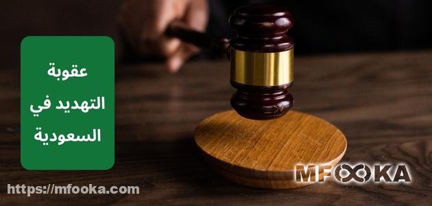 عقوبة التهديد في السعودية باللفظ وبالإيذاء وعبر الهاتف