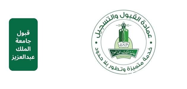 شروط قبول جامعة الملك عبدالعزيز | موعد التسجيل في الجامعة