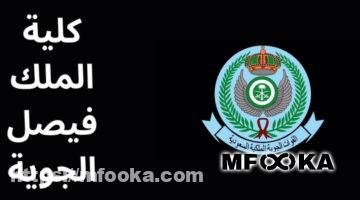 كلية الملك فيصل الجوية | شروط القبول، التخصصات، رابط التقديم