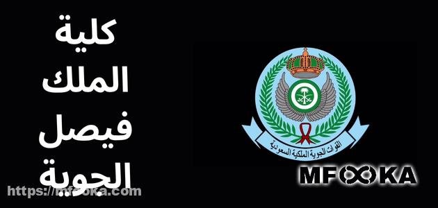 كلية الملك فيصل الجوية | شروط القبول، التخصصات، رابط التقديم