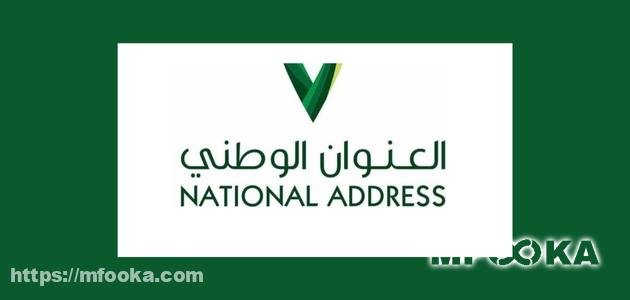 كيف اطلع العنوان الوطني برقم الهوية ورقم الجوال وعبر توكلنا؟ كيف اطلع العنوان الوطني