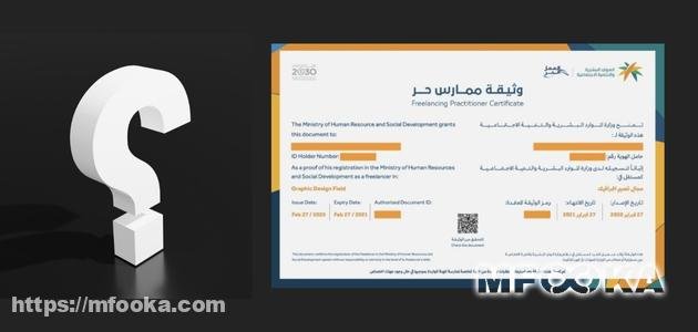 ما هي وثيقة العمل الحر؟