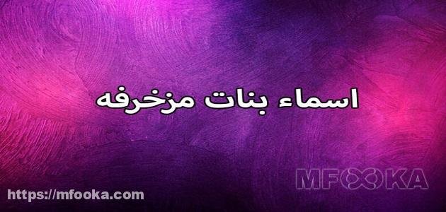 اسماء بنات مزخرفه | مستعارة للفيس بوك فخمة 2024