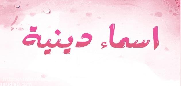 اسماء صفحات دينية مزخرفة