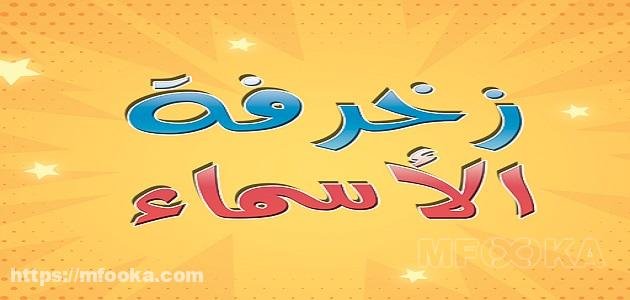 اسماء مزخرفة بالعربي