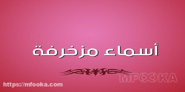 اسماء مزخرفة جاهزة للنسخ | 2024 العربية و انجليزي اسماء مزخرفة جاهزة للنسخ