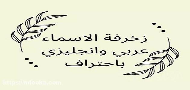 اسماء مزخرفة جاهزة للنسخ | 2024 العربية و انجليزي