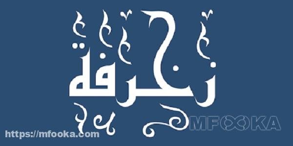 اسماء مزخرفة جاهزة للنسخ | 2024 العربية و انجليزي اسماء مزخرفة جاهزة للنسخ