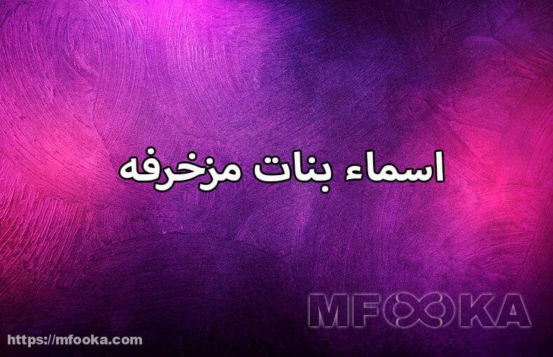 اسماء مزخرفة جاهزة للنسخ | 2024 العربية و انجليزي اسماء مزخرفة جاهزة للنسخ
