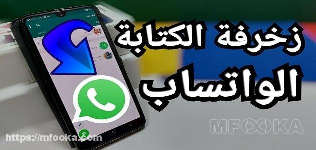 أسماء واتس اب مزخرفه للشباب والبنات 2024 مميزة غير منتشرة اسماء واتس اب مزخرفه