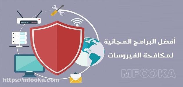 تحميل افضل برامج مكافحة الفيروسات للكمبيوتر | مجانا برابط مباشر 2024