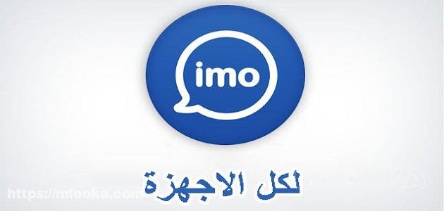 تحميل ايمو apk imo | مجانا برابط مباشر 2024