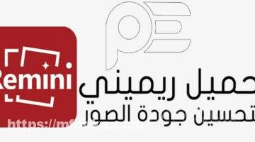تحميل برنامج remini مهكر | برابط مباشر مجانا 2024