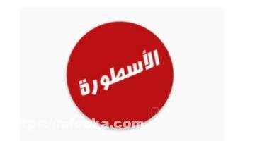 تحميل برنامج الأسطورة لبث المباريات | برابط مباشر مجانا 2024