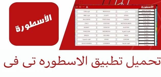 تحميل برنامج الاسطورة apk | مجانا 2024 Ostora TV