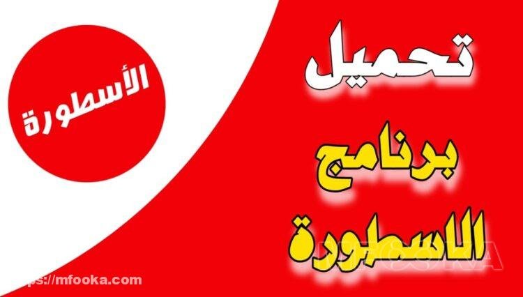 تحميل برنامج الاسطورة apk