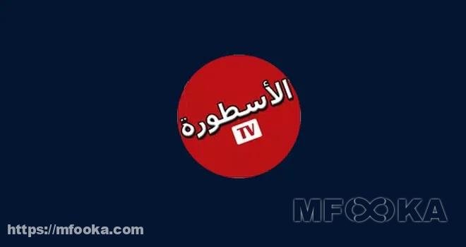 تحميل برنامج الاسطورة apk