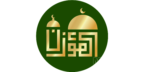 برنامج الاذان كامل مجانا |+ للهاتف بدون نت 2024 تحميل برنامج الاذان كامل مجانا
