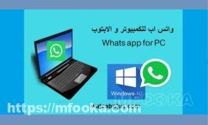 تحميل برنامج الواتساب للكمبيوتر