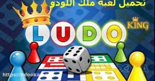تحميل لعبة الليدو | ludo apk download 2024 تحميل لعبة الليدو