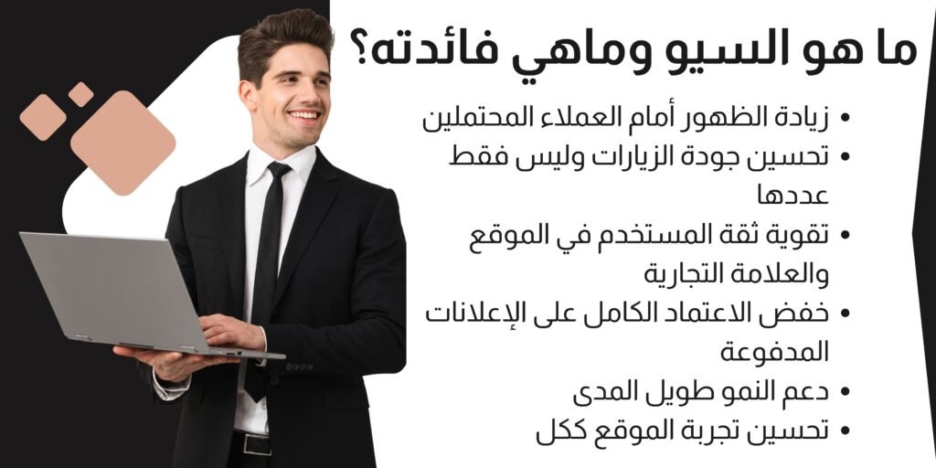 ما هو السيو وماهي فائدته؟