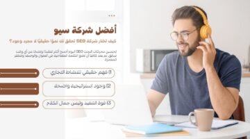 أفضل شركة سيو 2026: كيف تختار شركة SEO تحقق لك نموًا حقيقيًا لا مجرد وعود؟
