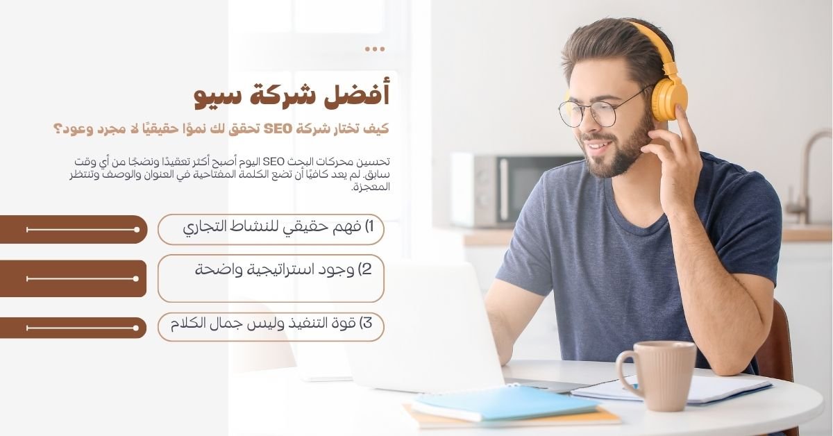 أفضل شركة سيو 2026: كيف تختار شركة SEO تحقق لك نموًا حقيقيًا لا مجرد وعود؟