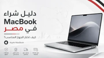 دليل شراء MacBook في مصر: كيف تختار الجهاز المناسب دون دفع تكلفة أكبر من احتياجك؟