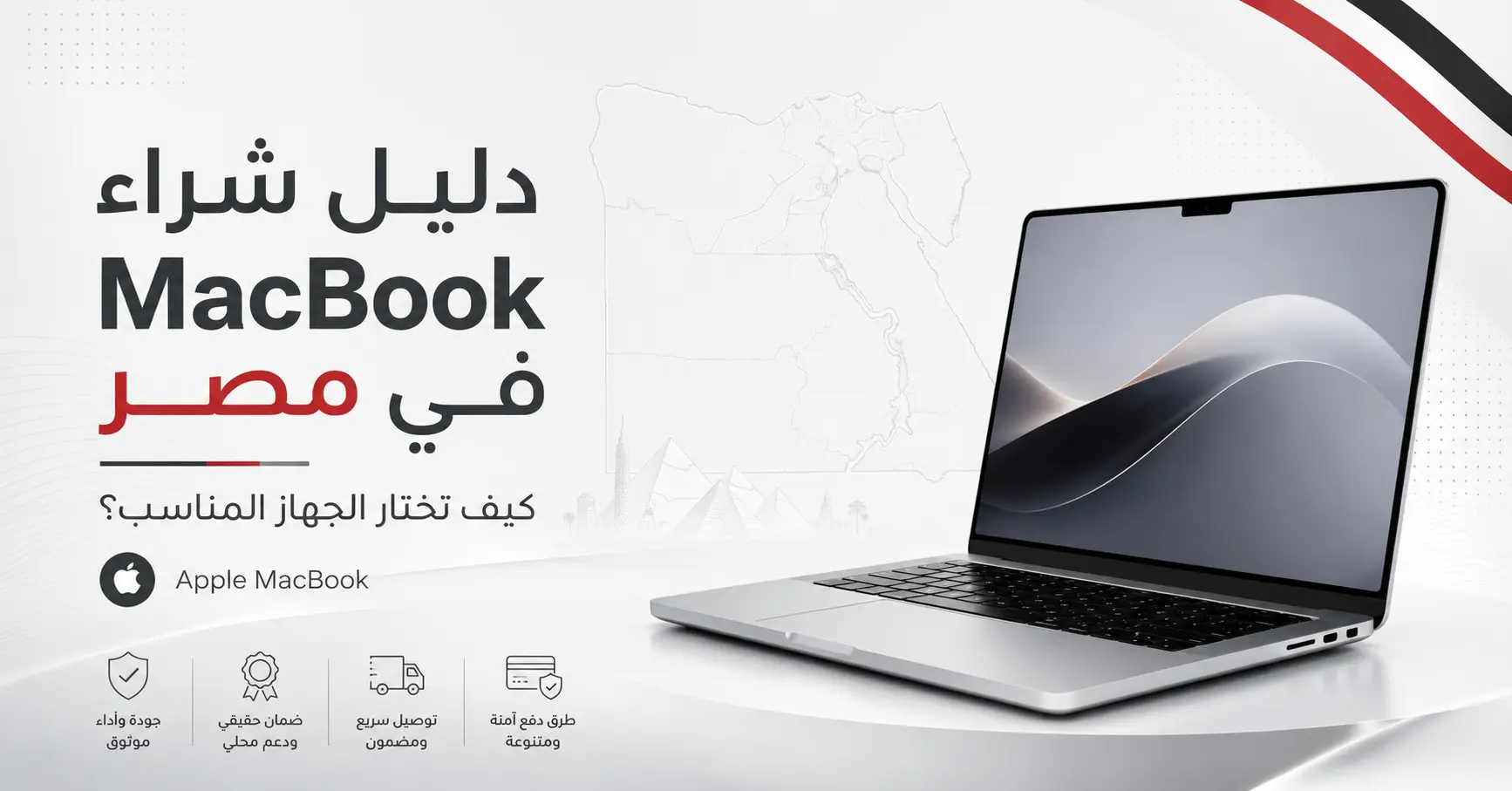 دليل شراء MacBook في مصر: كيف تختار الجهاز المناسب دون دفع تكلفة أكبر من احتياجك؟
